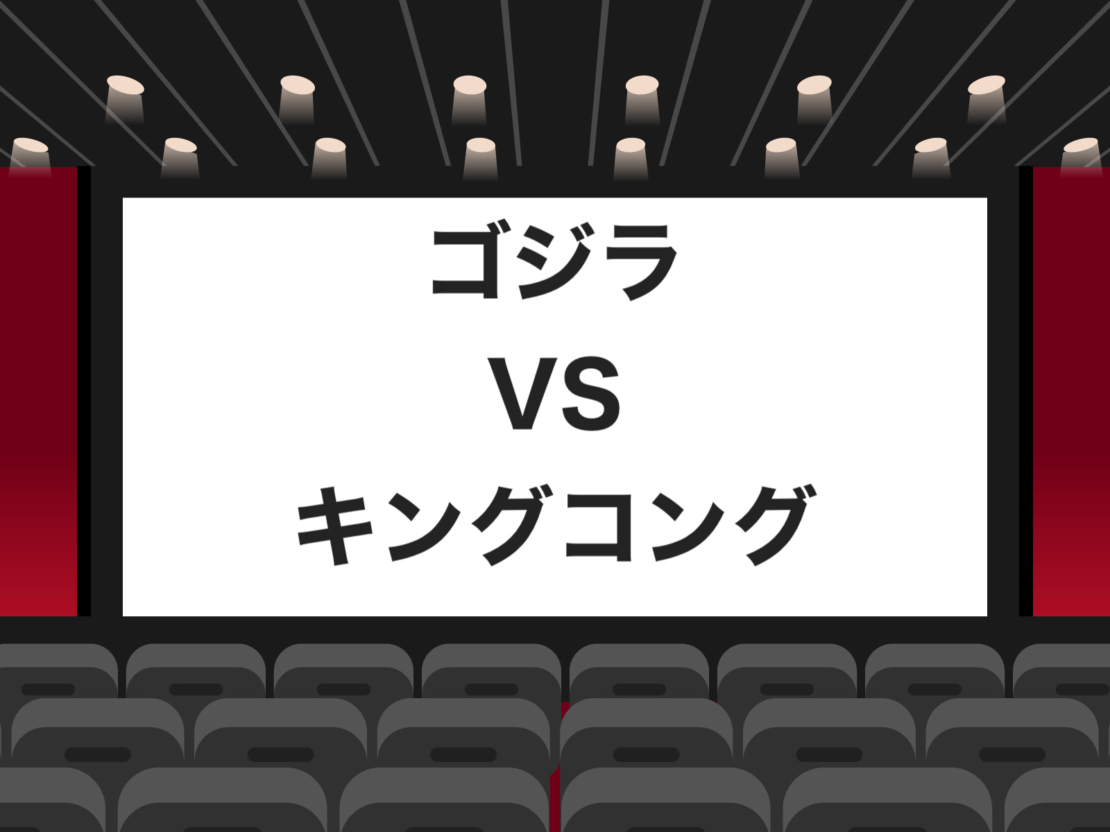 映画 ゴジラvsキングコング 21年公開予定 前作まで順番に無料視聴する Kerotaso Blog