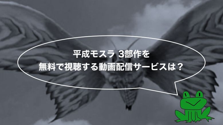 映画 平成モスラ3部作 を無料で視聴できる動画配信サービスは Kerotaso Blog 映画 平成モスラ3部作 を無料で視聴できる動画配信サービスは Kerotaso Blog