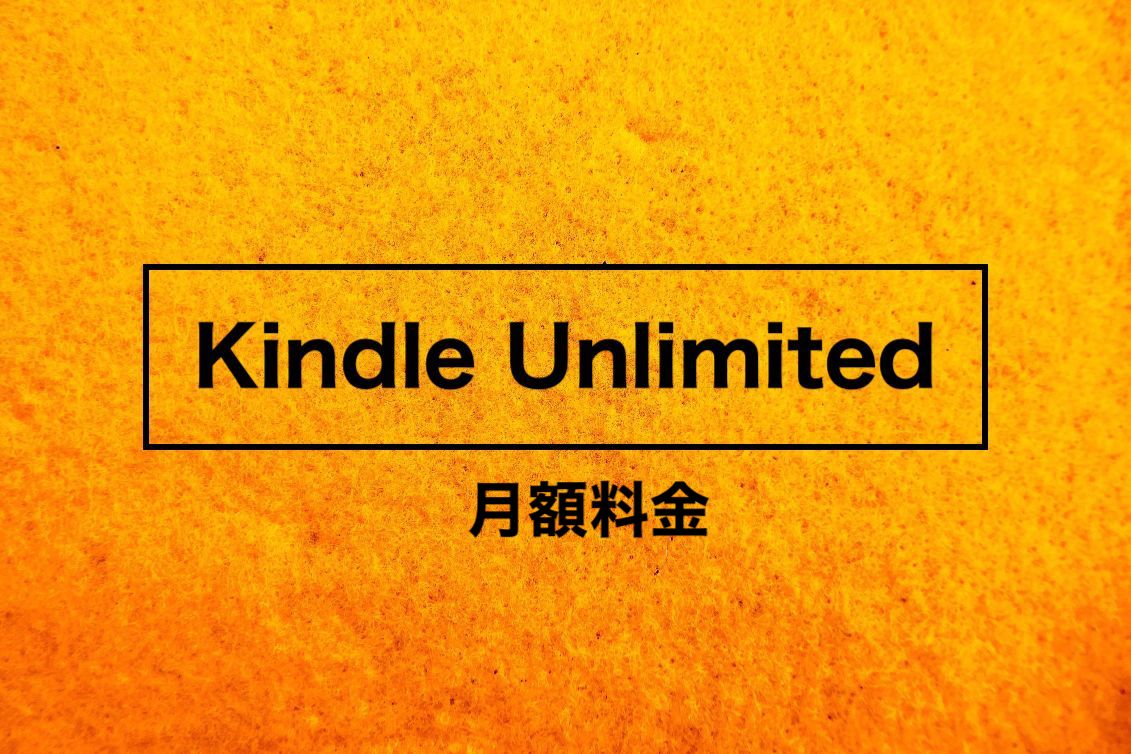 Kindle Unlimitedとは メリット デメリット 無料体験 料金を解説 Kerotaso Blog