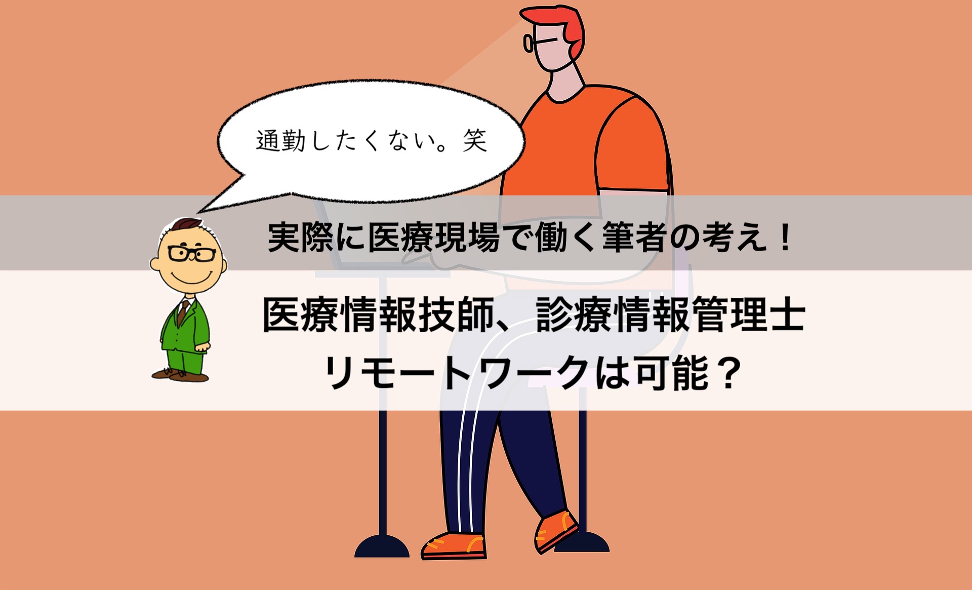 リモートワークは可能 診療情報管理士と医療情報技師を持つ筆者の考え Kerotaso Blog